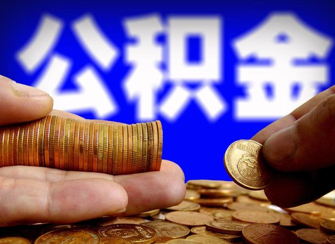 四平公积金的取办理（取住房公积金流程）